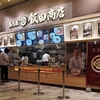 醤油らぁ麺(24/11)@湯河原 飯田商店 ららぽーと沼津店.静岡県沼津市
