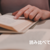 読み比べて考えたい