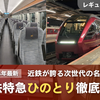 ＜2024年最新＞近鉄名阪特急の主役！特急ひのとりレギュラーシート徹底解説！豪華な設備を多数紹介！