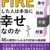 セミリタイア生活の解像度が上がる『FIREした人は本当に幸せなのか』