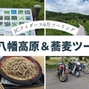 モトブログは広島JCライダース6月ツーリング　八幡高原でお蕎麦編