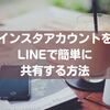 LINEでインスタアカウントをかんたんにシェアする方法