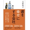 働くと不幸になる会社と、働くと幸せになる会社