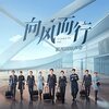 フライト・トゥ・ユー23話,24話,25話感想/恋愛豆腐果,月下の密会,硬着陸