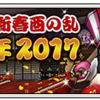 ＃１２８　【アストルティア新春イベント】　ゆく年くる年２０１７