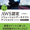 AWS 認定 ソリューションアーキテクト – アソシエイトに合格するためには、どんな勉強をするべき？