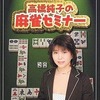 今XBOXの高橋純子の麻雀セミナーというゲームにとんでもないことが起こっている？