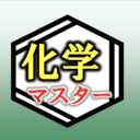 化学マスターの「原理から紐解く」高校化学　〜基礎から京大・医学部医学科まで〜