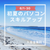 【相鉄・三ツ境】転職シーズン到来！パソコンスキルを磨こう【パソコン教室】