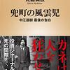 「兜町の風雲児　中江滋樹最後の告白」
