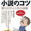 作家は教えてくれない小説のコツ