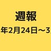 週報【2025/02/24～03/02】