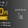 SIMフリーXperia 1 Ⅲを購入で「10,000円」キャッシュバック。