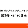 dely Androidアプリエンジニアインタビュー 第3弾 kenzoさん