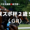 ２０２３東スポ杯２歳Ｓ（ＧⅡ）予想