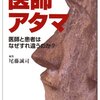 尾藤誠司編集「医師アタマ　医者と患者はなぜすれ違うのか？」