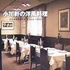 小川軒の洋風料理―OGAWAKEN Since 1905