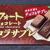 アルフォート ショコラサブレ！値段やカロリーや味は？コンビニでも買えるチョコ菓子