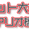 『ロボット大集合！ in アリオ橋本』12月4日（土）5日（日）開催！（2021/11/29）