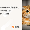 急成長SaaSスタートアップを退職し起業したら、いつの間にか株式会社スマートバンクにいた件