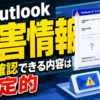 Outlook障害情報として確認できる内容は限定的