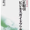 ケースで学ぶ公正取引ビジネスガイドブック （コンプライアンスブックレット）ダウンロード