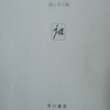 「樋口一葉の多声的エクリチュール・その方法と起源(その「２｣)　－　倉数茂｣ハヤカワ文庫　異常論文　から