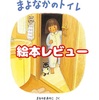 ［４歳・５歳］まよなかのトイレ　絵本レビュー