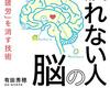 レビュー_有田秀穂『疲れない人の脳』（三笠書房、2020）