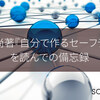 佐々木俊尚著『自分で作るセーフティネット』を読んでの備忘録