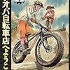 『アオバ自転車店へようこそ！ 11』 宮尾岳 ヤングキングコミックス 少年画報社