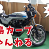 今日のモトブログは雑談、バイクに乗りながら「カープの話」
