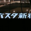 WTC初夏の新潟メイン旅行記2016（０日目）：バスタ新宿→みどり湖