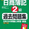 日商簿記二級を独学で一発合格するまでの道のりの記録。