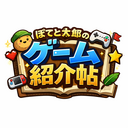 ぽてと太郎のゲーム紹介帖