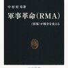 「軍事革命（RMA）　情報が戦争を変える」中村好寿著