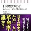 日本史のなぞ／大澤真幸