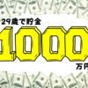 20代で貯金1,000万円を目指す3つのデメリット