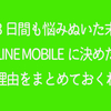 SIMフリー歴2年の私がLINEモバイルにした理由まとめ