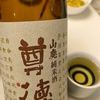 日常：尊徳 山廃純米酒を飲んでいる