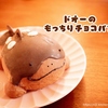 ドオーのもっちりチョコパン作ったよ！【ポケモンSV🏫イメージ料理】