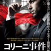 「コリーニ事件」@Amazon Prime Video