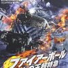 暴走する列車映画を紹介！1両目！「ファイアーボール 火の玉超特急」（2001）の巻