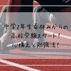 中学2年生春休みからの高校受験スタート！心構えと勉強法！