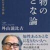 本物のおとな論（外山滋比古）