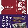 妹尾昌俊 著『教師と学校の失敗学　なぜ変化に対応できないのか』より。おっしゃる通りです。しかし～。