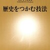 「歴史をつかむ技法」