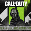 【CoD: Modern Warfare II】PC推奨スペック/必要動作環境