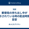 郵便局の持ち出し中が表示されている時の配送時間の目安