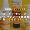 【美容師レビュー】Honeyce(ハニーチェ)クリーミーハニーを徹底解析！気になる口コミは？